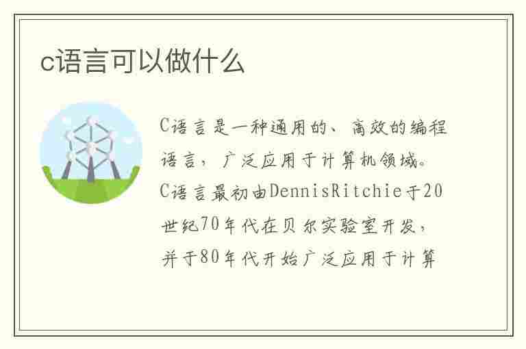 c语言可以做什么(c语言可以做什么工作)